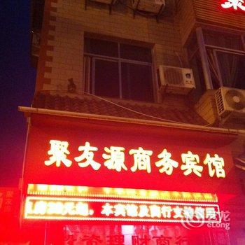 大田聚友源商务宾馆酒店提供图片