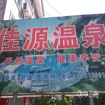 连城新泉佳源温泉宾馆酒店提供图片