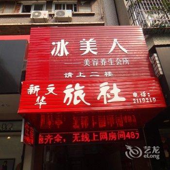 内江新文华商务宾馆酒店提供图片