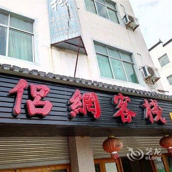 婺源侣网客栈酒店提供图片