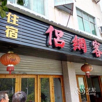 婺源侣网客栈酒店提供图片