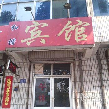 昌邑和谐宾馆酒店提供图片