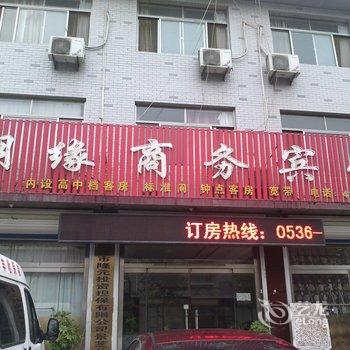 安丘明缘商务宾馆酒店提供图片