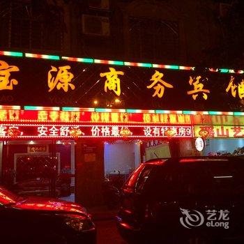 来宾宝源商务宾馆酒店提供图片