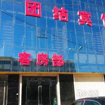 西吉团结宾馆酒店提供图片