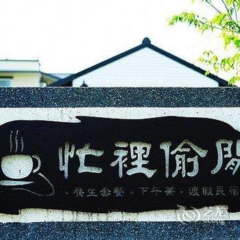 宜兰忙里偷闲渡假民宿酒店提供图片