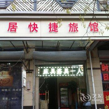 天津馨居快捷旅馆酒店提供图片