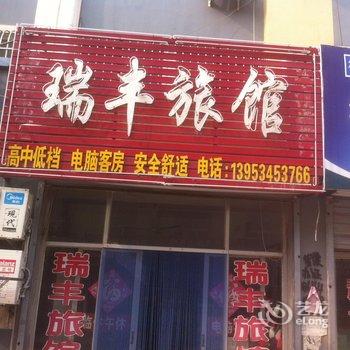 陵县瑞丰旅馆酒店提供图片