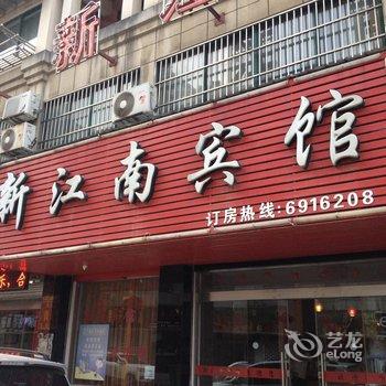 南陵新江南宾馆(芜湖)酒店提供图片