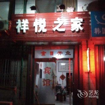 海阳祥悦之家酒店提供图片