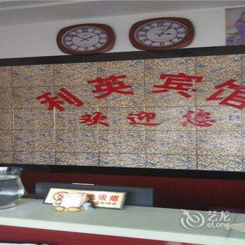 滦南利英宾馆酒店提供图片