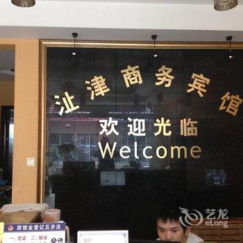 芜湖津沚商务宾馆酒店提供图片