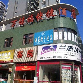 闽侯万德福快捷酒店(福州)酒店提供图片