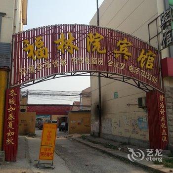 沾化福林院宾馆酒店提供图片