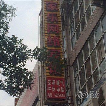 伊川家家乐网络宾馆酒店提供图片