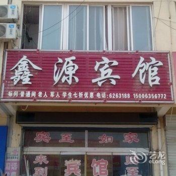 阳谷鑫源宾馆