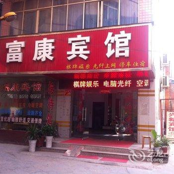 枣阳富康宾馆酒店提供图片