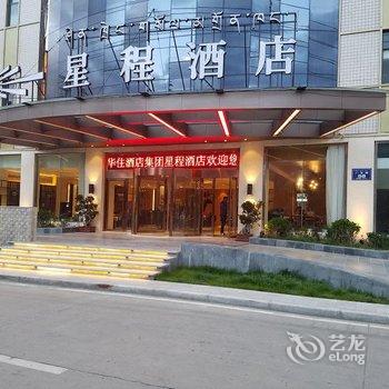 星程酒店(林芝广东路店)酒店提供图片