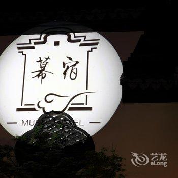 乌镇子夜幕宿酒店提供图片