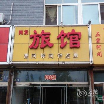 宣化同发旅馆酒店提供图片