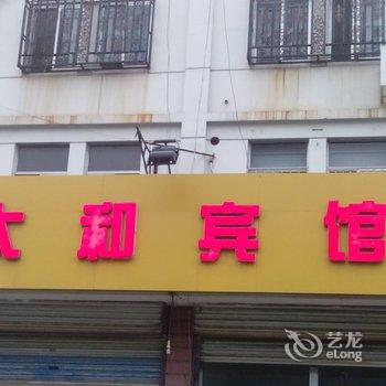 淄博周村太和宾馆酒店提供图片