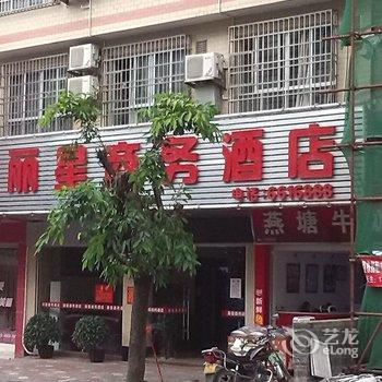 清远连州丽星商务宾馆酒店提供图片