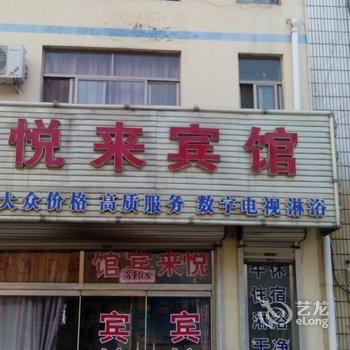 高青悦来宾馆酒店提供图片