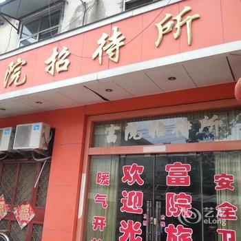 滕州富院招待所酒店提供图片