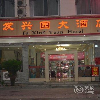 阳朔发兴园大酒店酒店提供图片