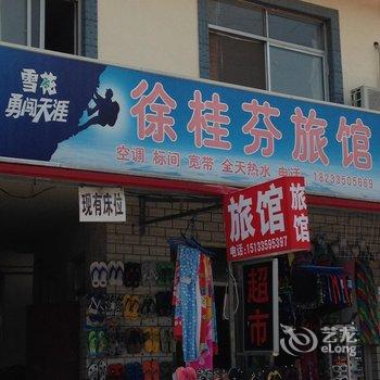 北戴河徐桂芬旅馆酒店提供图片