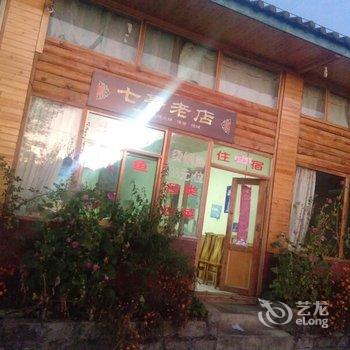 凉山泸沽湖七哥老店酒店提供图片