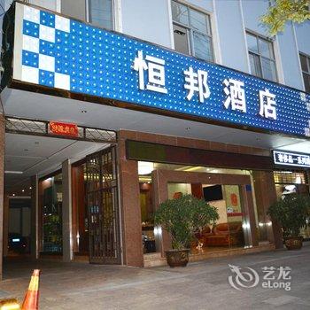 弥勒恒邦酒店酒店提供图片