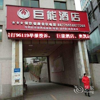 十堰巨能花园酒店酒店提供图片