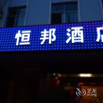 弥勒恒邦酒店酒店提供图片