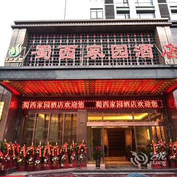 雅安蜀西家园酒店酒店提供图片