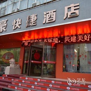 洛宁龙豪快捷酒店酒店提供图片