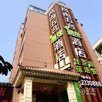 绵阳风尚五合酒店酒店提供图片