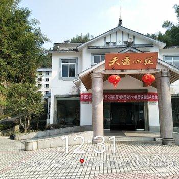 黄山天香山庄酒店提供图片