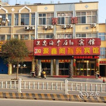 蒙阴聚鑫阁商务宾馆酒店提供图片