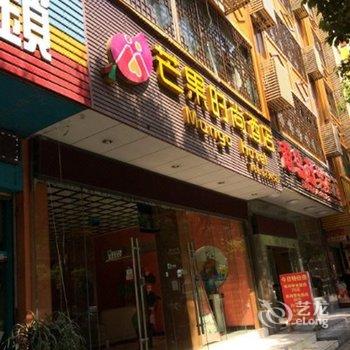 吉首芒果时尚酒店酒店提供图片