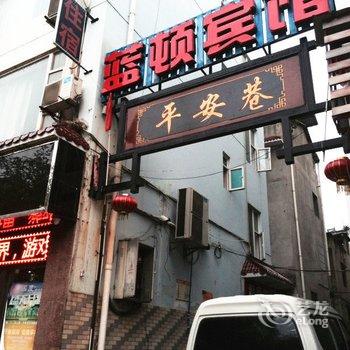 广元市蓝顿宾馆酒店提供图片