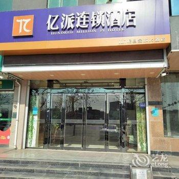 亿派连锁酒店(开封金城大道店)用户上传图片