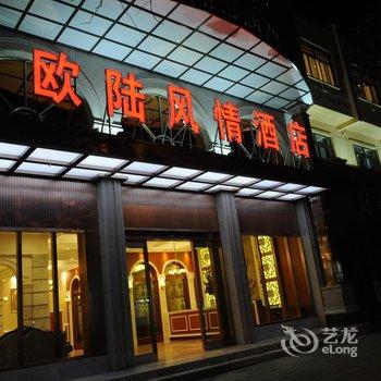 丽水市欧陆风情酒店酒店提供图片