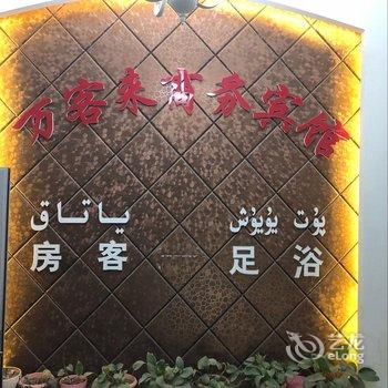 和田万客来商务宾馆酒店提供图片