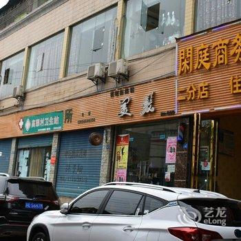 宜宾闲庭商务酒店渔王桥店酒店提供图片