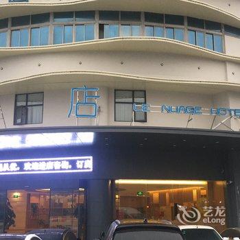 清沐精选云酒店(南京林业大学花园路店)酒店提供图片