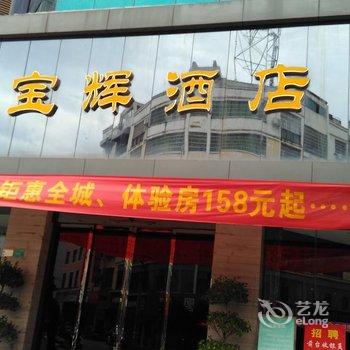 信丰宝辉酒店酒店提供图片