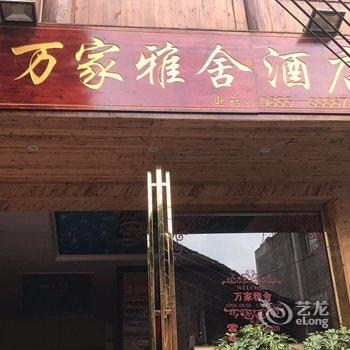 西江万家雅舍酒店酒店提供图片