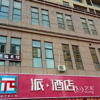 派酒店(海阳汽车站商业中心店)酒店提供图片