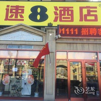 速8酒店(燕郊北欧小镇店)酒店提供图片